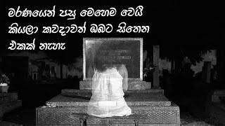 මරණයෙන් පසු කුමක්ද ඔබට සිදුවන්නේ ? | what's happens after death