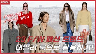 가장 쉽게 설명한 2023 F/W 패션 트렌드 데일리 룩으로 활용하는 방법 / 2023 FW패션 트렌드