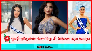 সুন্দরী প্রতিযোগিতা ‘মিস কসমোয়’ অংশ নিয়ে কী অভিজ্ঞতা হলো অনন্যার | Miss Cosmo | EKUSHEY SANGBAD