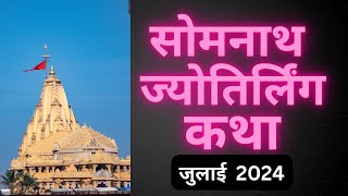 सोमनाथ ज्योतिर्लिंग कथा | Somnath Jyotirling Katha |