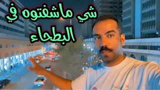 شي ماشفتوه في البطحاء