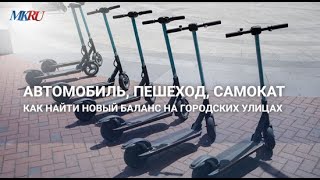 Ответственность самокатчика перед пешеходом: рассказывает эксперт