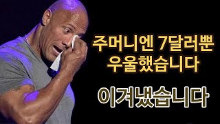 성공에 눈 뜨게 해줄 드웨인 존슨의 경험담 | 한영자막 | 동기부여