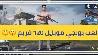 تجربة ايفون 15 برو ماكس في لعبة بوبجي موبايل 120 فريم #ايفون #120fps