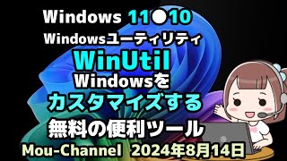 Windows 11●10●Windowsユーティリティ●WinUtil●Windowsを●カスタマイズする●無料の便利ツール