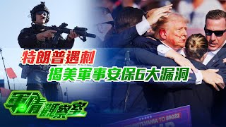 中俄南海聯合軍演 解放軍練聯合反潛防空偵查預警新戰法｜日本擴大同盟國軍事合作《防衛白皮書》加大針對中國部分｜特朗普遇刺 揭美軍事安保6大漏洞｜20240717