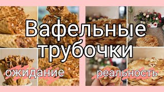 Cooking || Готовим вафельные трубочки || Тестируем рецепт из ВК || Lizochka_