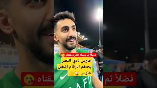 شاهد أفضل حارس مرمى في كأس الملك سلمان _ النصر #shorts