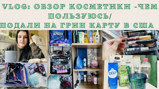 VLOG: Грин карта-переезд в США?😱/ОБЗОР КОСМЕТИКИ😍декоративные и уходовые средства-чем пользуюсь?🌸