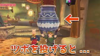 ゼルダの伝説 スカイウォードソードHDの小ネタ集