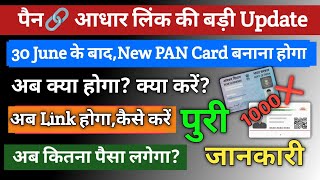 PAN Aadhaar card link after 30 June | pan aadhar link kiase kare | how to link aadhar with PAN Card