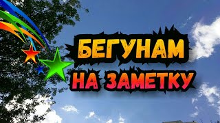 Бегунам на заметку  #ЛАРАзвезДА