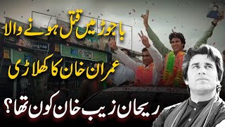 PTI Leader Rehan Zaib Khan Kon tha? | History of Rehan Zaib Khan | Bajaur KPK