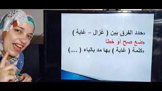 الحلقة التاسعة عشر لتعلم أصعب الطرق للإملاء