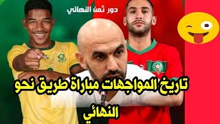 تاريخ المواجهات بين المنتخب المغربي والمنتخب الجنوب افريقيا..... طريق نحو النهائي 🆕🆕🆕💯