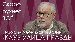 Михаил Хазин. Рухнет не какое-то одно предприятие, не одна отрасль или даже страна, а рухнет всё!