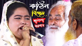 আমার সুখের ঘরে দুখের আগুন * শাপলা সরকার * Amar Sukher Ghore Dukher Agun *বিচ্ছেদ গানে কান্নার ঝড়