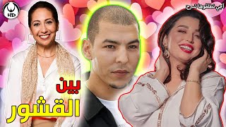 آجي نطلقوها تسرح على بين القشور