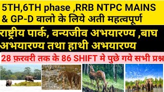 RRB NTPC मे अबतक राष्ट्रीय पार्क एवं वन्यजीव अभ्यारण्य से पुछे गये सारे प्रश्न!ALL 86 SHIFT ANALYSIS