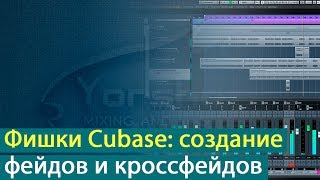 Фишки Cubase: создание фейдов и кроссфейдов [Yorshoff Mix]