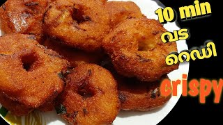 10 മിനിറ്റ് മതി ഈ വട ഉണ്ടാക്കാൻ / റവ വട/vada recipe