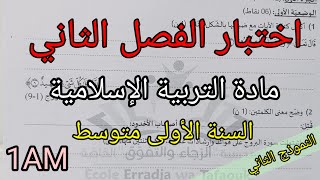 اختبار الفصل الثاني في مادة التربية الإسلامية للسنة الأولى متوسط(النموذج الثاني)