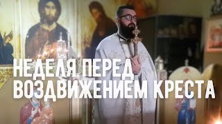 Неделя перед Воздвижением Креста Господня. Священник Александр Пальчевский