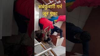 अर्धकुवारी गर्भ जून गुफा मन्दिर || जय माता दी ||  #katra #jammu #videos #vaishnodevikatra #shorts