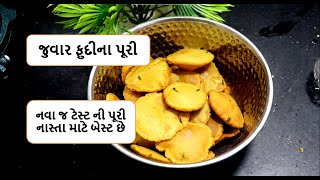 જુવાર ફૂદીના પૂરી બનાવવાની રીત | juvar na lot ni puri | પુરી બનાવવાની રીત || PURI RECIPE ||Foodshiva