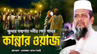 ক্ষুধার যন্ত্রণায় নবীজির পেটে পাথর বাঁধে।তোফাজ্জল হোসেন ভৈরবী। tofazzal hossain bhairovi| Bangla Waz