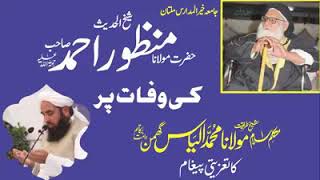 Hazrat Maulana Ilyas Ghuman Sahab. حضرت مولانا منظور احمد نور اللہ مرقدہ استاذ الحدیث جامعہ خیر المد