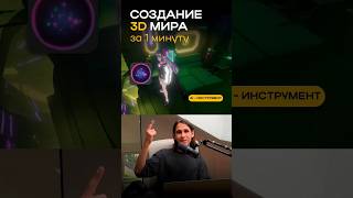 Создание 3D мира за 1 минуту. #ии