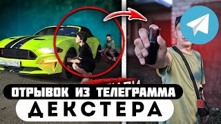 Прода из телеграмма // Декстер // ШКОЛЬНИКИ КОТОРЫЕ СКРУЧИВАЮТ КОЛПАЧКИ!