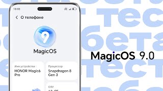 MagicOS 9 - Обзор бета-теста