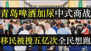 青岛啤酒加料中式商战，移民被搜五亿次全民想跑。炒股是中年人的梦，然而胡锡进生动演绎三个月赔三万，嘴上说心疼但手下没加仓。大学生模仿领导震怒中央，所过之处校长抖如筛糠（单口相声嘚啵嘚之青岛啤酒加料）