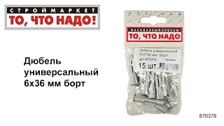 Дюбель универсальный 6х36 - купить КРЕПЕЖ «То, что надо!» - купить дюбель метизы крепеж Москва