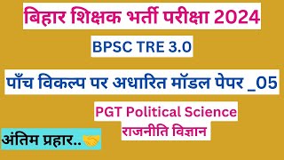 Model Paper -5 BPSC TRE-3 PGT POLITICAL SCIENCE राजनीति विज्ञान  पांच विकल्प पर अधारित मॉडल पेपर