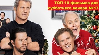 ТОП фильмов для субботнего вечера №17