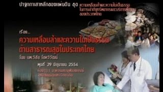 ความเหลื่อมล้ำและความไม่เป็นธรรมด้านสาธารณสุขในประเทศไทย