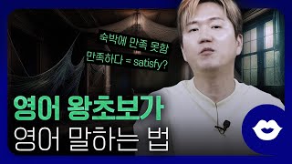 🤓애쓰지 않아도 왕초보도 영어로 말을 하는 기적의 방법 | 영어 문장 14개 말하기