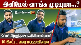 இலங்கையில் அதிகரித்த கணினி விலைகள் | Sri Lanka Laptop store review in Tamil | tamil tech Videos