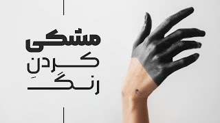 مشکی کردن رنگ لباس در فتوشاپ