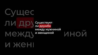 Существует ли дружба между мужчиной и женщиной?