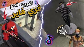 جربت اغرب خدع في التيك توك🔥خدع ستدمر فري فاير !!😱🔥