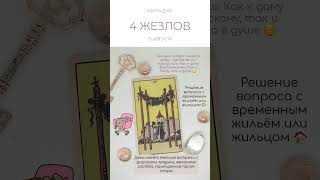 🏠 КАРТА ДНЯ 15 АВГУСТА #картытаро #таро #tarot #shorts