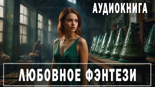 АУДИОКНИГА: Любовное фэнтези #Любовно-фантастические романы