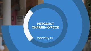 Курс обучения "Методист онлайн курсов"