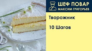 Творожник . Рецепт от шеф повара Максима Григорьева