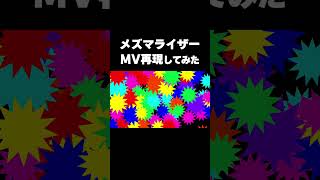 メズマライザーのMV再現がんばった。