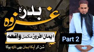 Ghazwa e Badar||غزوہِ بدر||یوم الفرقان||Friday lecture|part 2|khalil shah speeches